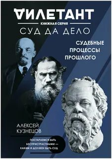 Кузнецов Алексей - Суд да дело. Судебные процессы прошлого