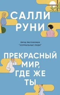 Руни Салли - Прекрасный мир, где же ты
