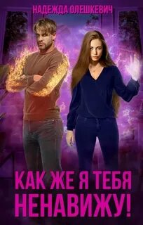 Олешкевич Надежда - Как же я тебя ненавижу!