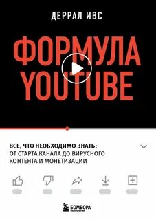 Ивс Деррал - Формула YouTube. Все, что необходимо знать, от старта канала до вирусного контента