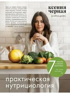 Черная Ксения - 7 ключей к своему здоровью. Практическая нутрициология