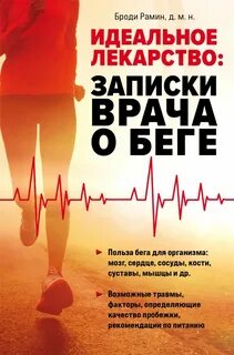 Рамин Броди - Идеальное лекарство. Записки врача о беге