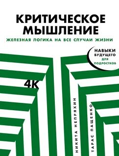 Непряхин Никита, Пащенко Тарас - Критическое мышление. Железная логика на все случаи жизни