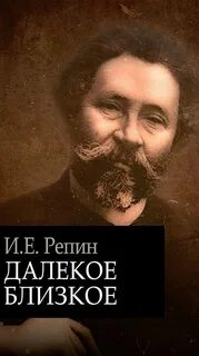 Репин Илья - Далекое близкое