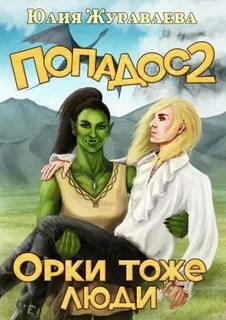 Журавлёва Юлия - Полный попадос 02. Орки тоже люди