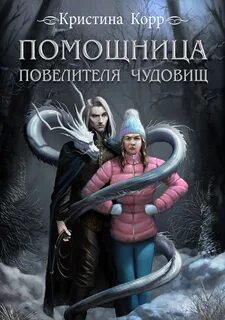 Корр Кристина - Помощница Повелителя чудовищ