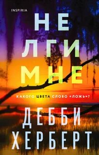 Херберт Дебби - Не лги мне
