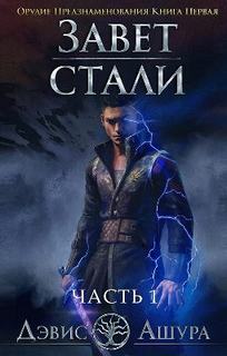 Ашура Дэвис - Завет стали 01. Орудие предзнаменования. Часть первая