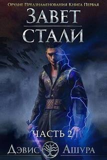 Ашура Дэвис - Завет стали 02. Орудие предзнаменования. Часть вторая