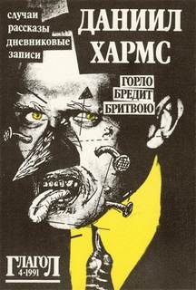 Хармс Даниил - Рассказы