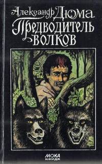 Дюма Александр - Предводитель волков