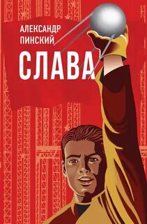 Пинский Александр - Слава