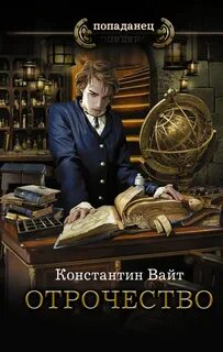 Вайт Константин - Озарённый Оорсаной 01. Отрочество