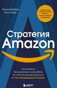 Брайар Колин, Карр Билл - Стратегия Amazon. Инструменты бескомпромиссной работы на впечатляющий результат