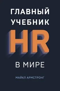 Армстронг Майкл - Главный учебник HR в мире
