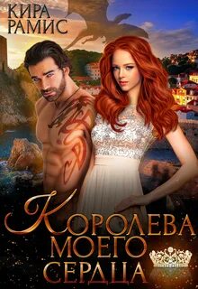 Рамис Кира - Королева моего сердца