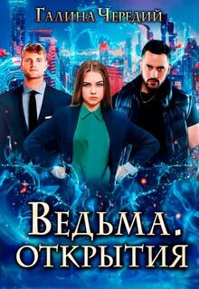 Чередий Галина - Подлунные 02. Ведьма. Открытия