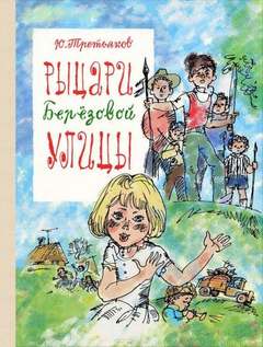 Третьяков Юрий - Рыцари Берёзовой улицы