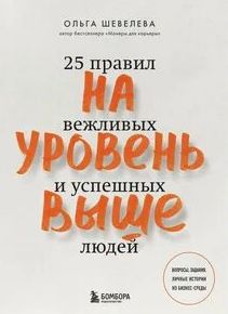 Шевелева Ольга - На уровень выше. 25 правил вежливых и успешных людей