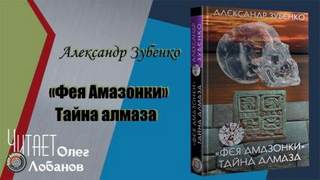 Зубенко Александр - Фея Амазонки. Тайна алмаза