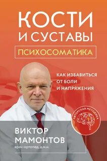 Мамонтов Виктор - Кости и суставы: психосоматика. Как избавиться от боли и напряжения