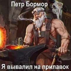 Бормор Петр - Я вывалил на прилавок