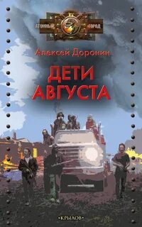 Доронин Алексей - Черный день 06. Дети августа