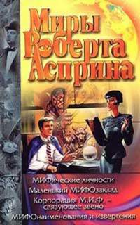 Асприн Роберт - МИФические истории 07. Корпорация М.И.Ф. - связующее звено