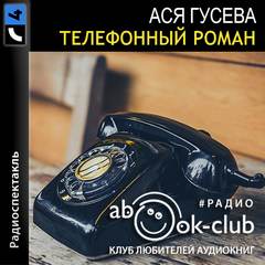 Гусева Ася - Телефонный роман