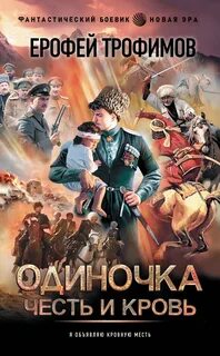 Трофимов Ерофей - Одиночка 05. Честь и кровь