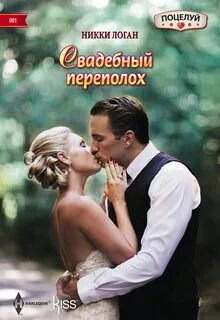 Логан Никки - Свадебный переполох