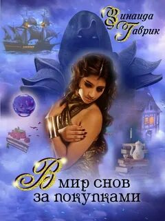 Гаврик Зинаида - В мир снов за покупками