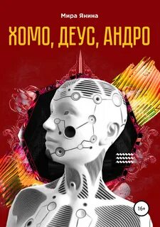 Янина Мира - Хомо, деус, андро