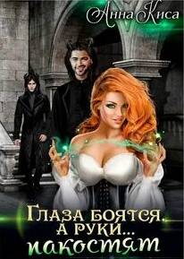 Киса Анна - Глаза боятся, а руки… пакостят