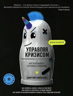 Симоненко Дмитрий - Управляя кризисом. Как выращивать успешные компании