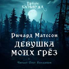 Матесон Ричард - Девушка моих грез