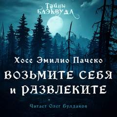 Пачеко Хосе Эмилио - Возьмите и себя развлеките