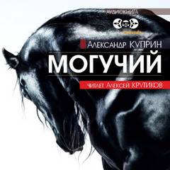 Куприн Александр - Могучий