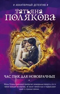 Полякова Татьяна - Час пик для новобрачных