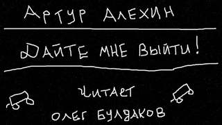 Алехин Артур - Дайте мне выйти!