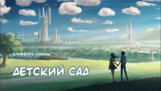 Саймак Клиффорд - Детский сад