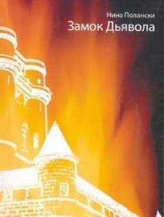 Полански Нина - Замок дьявола