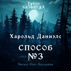 Дэниэлс Харольд - Способ №3