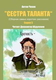 Чехов Антон - Сестра таланта. Серия 5