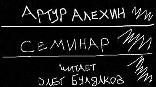 Алехин Артур - Семинар