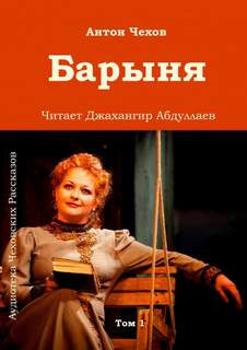 Чехов Антон - Барыня