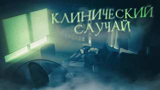 Джафаров Рагим - Клинический случай