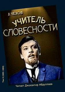 Чехов Антон - Учитель словесности