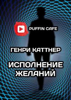 Каттнер Генри - Исполнение желаний