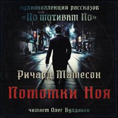 Матесон Ричард - Дети Ноя Матесон Ричард - Дети Ноя